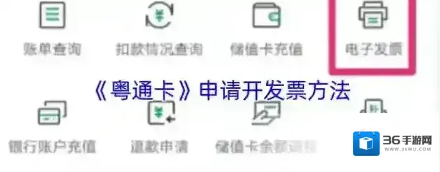 《粤通卡》申请开发票方法