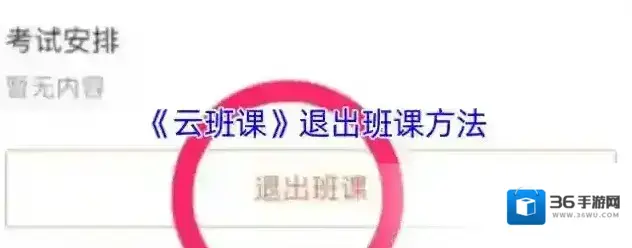 云班课退出
