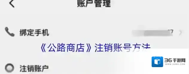 公路商店注销账号