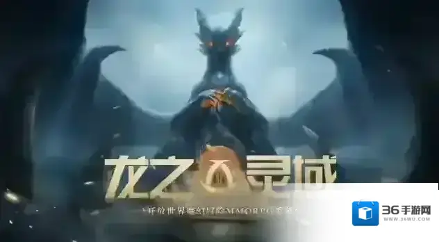 龙之灵域官方正版种族