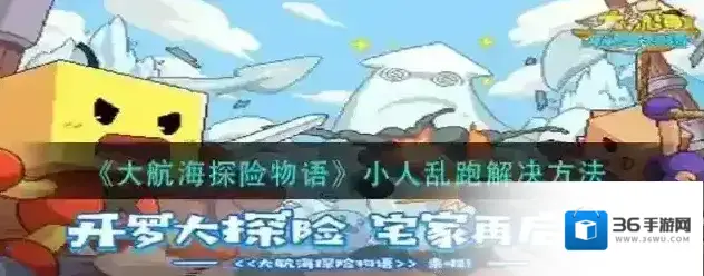 大航海探险物语小人乱跑解决方法
