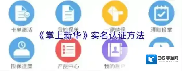 掌上新华实名认证