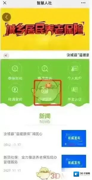 智慧人社居民养老保险