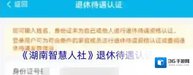 《湖南智慧人社》退休待遇认证教程