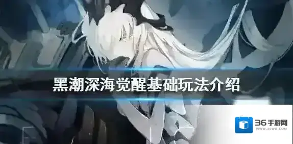 黑潮深海觉醒深海