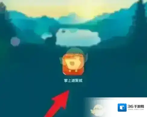 掌上道聚城点击