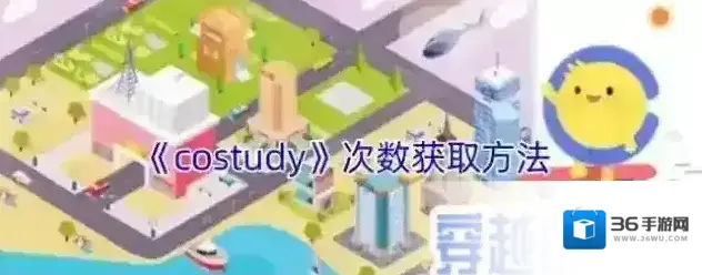《costudy》次数获取方法