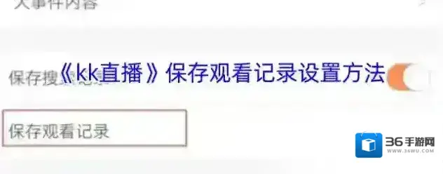 KK直播观看记录