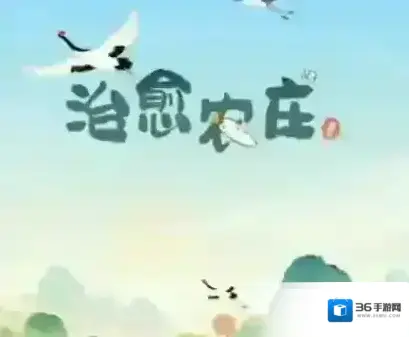 治愈农庄红包版下载 治愈农庄红包版游戏下载