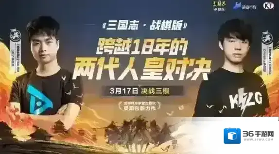 世界冠军空降三棋 三国志战棋版两代人皇即将迎来对决！