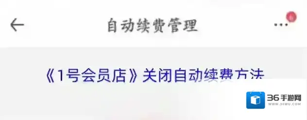 1号会员店自动续费