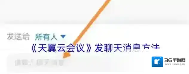 天翼云会议点击