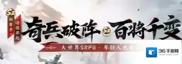 三国志战棋版S2赛季玩法改版新增内容一览