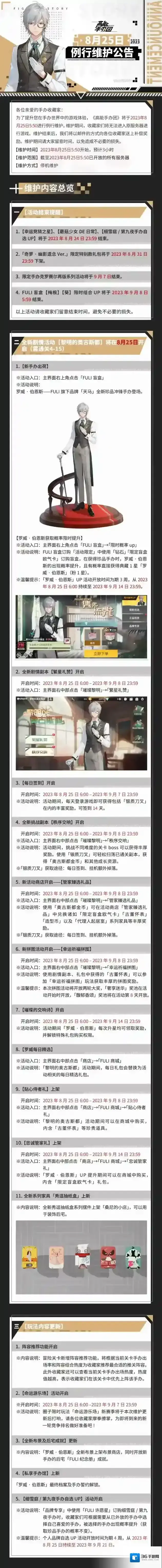 高能手办团|8月25日例行维护公告