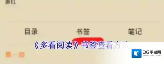 多看阅读书签