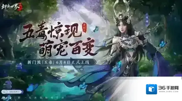 剑侠世界3焕新版五毒