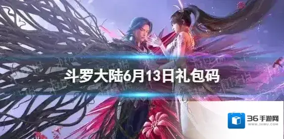 斗罗大陆6月13日激活码 斗罗大陆h5礼包码6.13