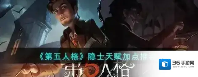 第五人格 隐士天赋加点攻略
