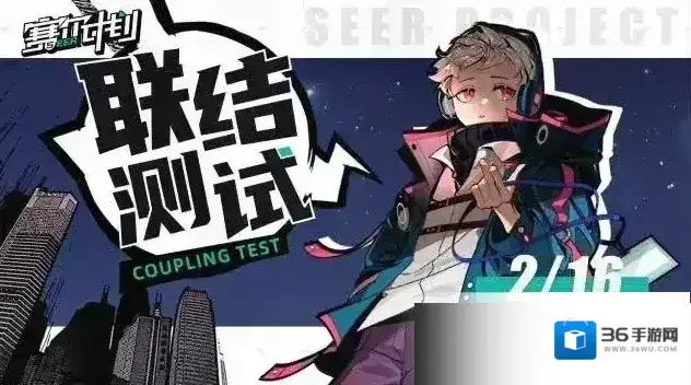赛尔计划联结测试2月16日热血来袭！