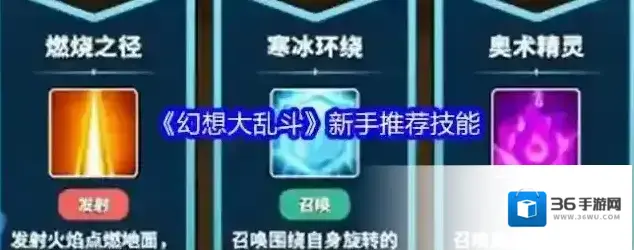 《幻想大乱斗》新手推荐技能