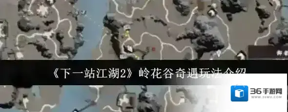 下一站江湖Ⅱ花谷