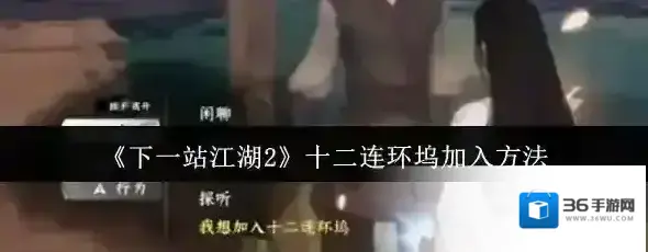 下一站江湖Ⅱ十二连环坞