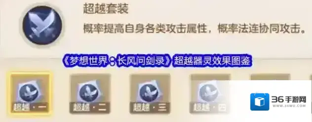 《梦想世界：长风问剑录》超越器灵效果图鉴