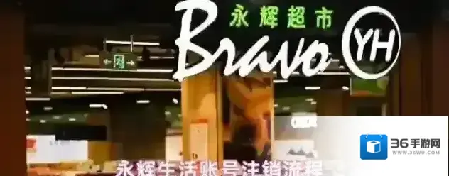 永辉生活账号注销流程