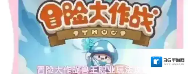 冒险大作战同伴