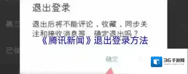 腾讯新闻退出登录