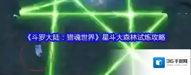 《斗罗大陆：猎魂世界》星斗大森林试炼攻略
