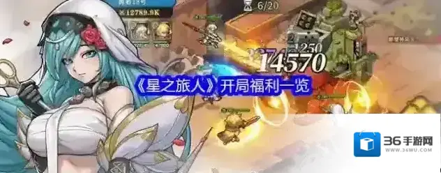 《星之旅人》开局福利一览