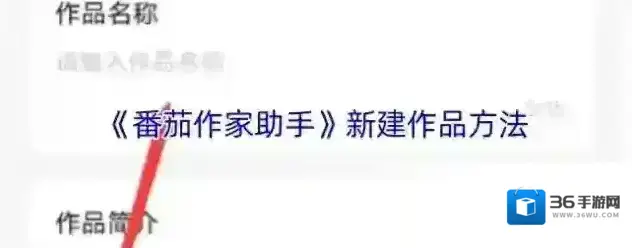 番茄作家助手点击