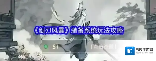 《剑刃风暴》装备系统玩法攻略