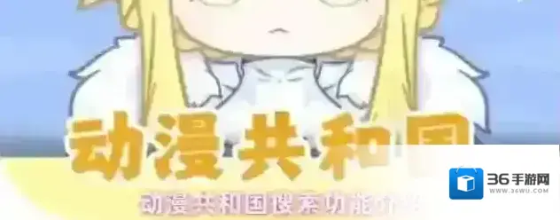 动漫共和国动漫