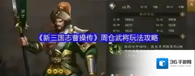 《新三国志曹操传》周仓武将玩法攻略