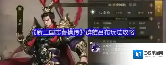 《新三国志曹操传》群雄吕布玩法攻略