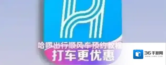 哈啰出行顺风车