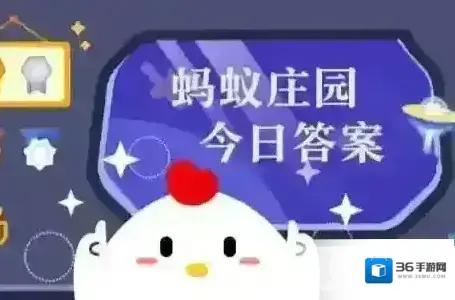蚂蚁庄园今日正确答案8月30日