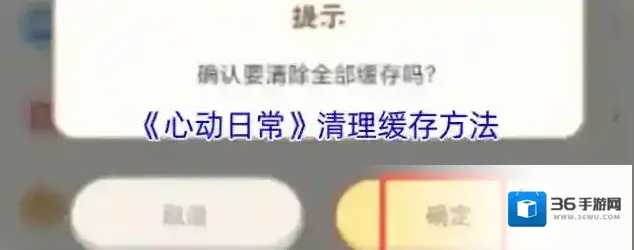 《心动日常》清理缓存方法
