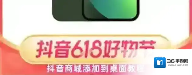 抖音商城添加到桌面教程