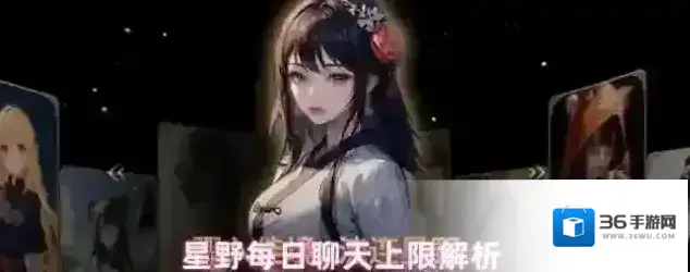 星野每日聊天上限解析