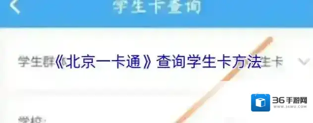 北京一卡通学生卡