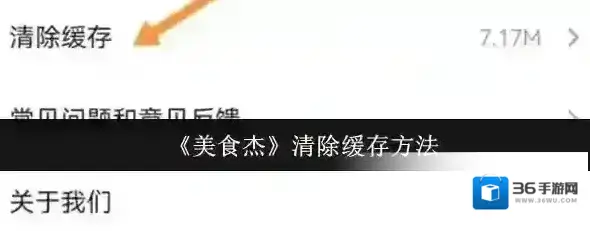 美食杰清除缓存