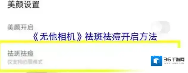 无他相机祛斑祛痘