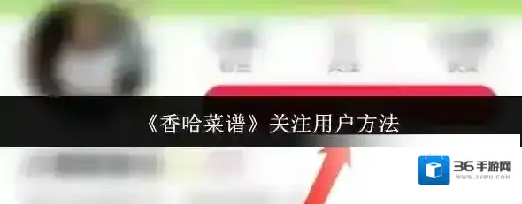 香哈菜谱如下图所示