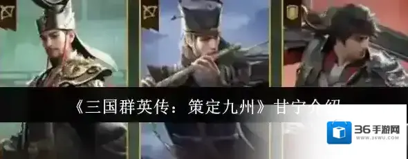 三国群英传：策定九州甘宁