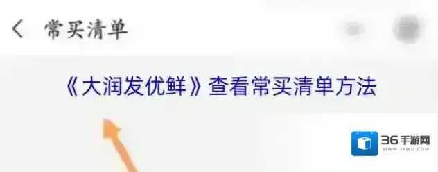 大润发优鲜查看