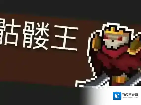 元气骑士骷髅王打法介绍 骷髅王怎么打