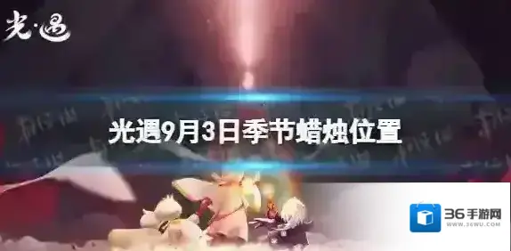 光遇9月3日季节蜡烛在哪 光遇9.3季节蜡烛位置2022